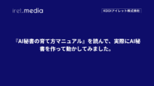『AI秘書の育て方マニュアル』を読んで、実際にAI秘書を作って動かしてみました。