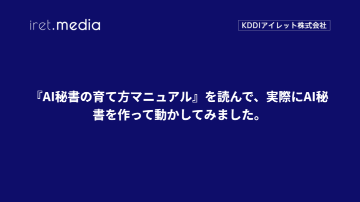 『AI秘書の育て方マニュアル』を読んで、実際にAI秘書を作って動かしてみました。