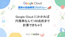 Google Cloud にかかれば円周率なんて100兆桁まで計算できちゃう