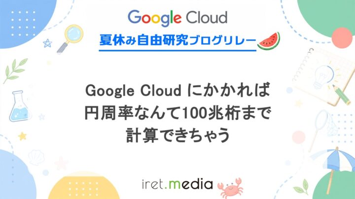 Google Cloud にかかれば円周率なんて100兆桁まで計算できちゃう