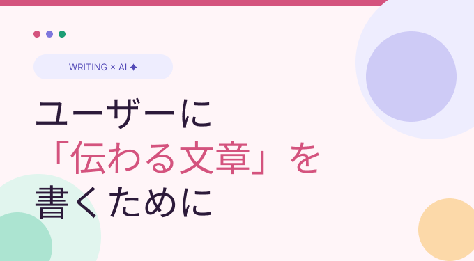 リライト術！ユーザーに「伝わる文章」を書くために