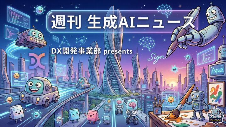 DX開発事業部 presents 週刊生成AIニュース 2026年7月27日週