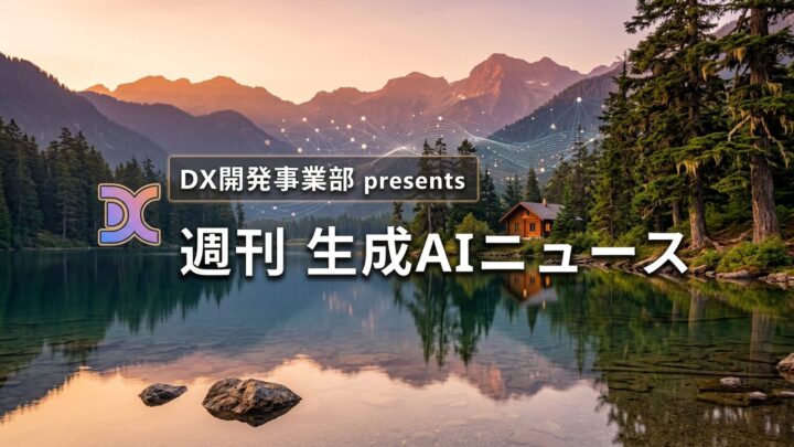 DX開発事業部 presents 週刊生成AIニュース 2026年8月3日週
