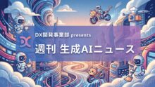 DX開発事業部 presents 週刊生成AIニュース 2026年8月10日週