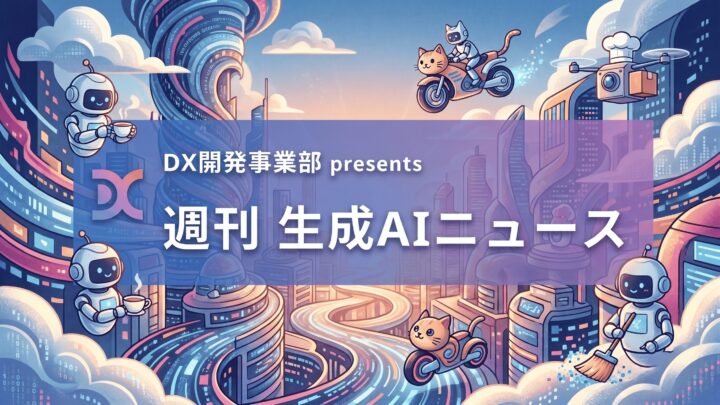 DX開発事業部 presents 週刊生成AIニュース 2026年8月10日週