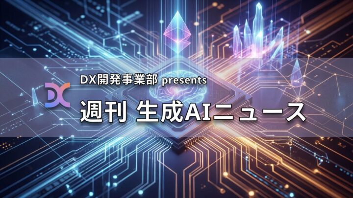 DX開発事業部 presents 週刊生成AIニュース 2026年8月17日週
