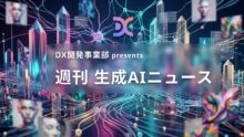 DX開発事業部 presents 週刊生成AIニュース 2026年8月24日週
