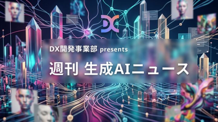 DX開発事業部 presents 週刊生成AIニュース 2026年8月24日週