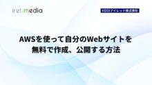 【完全無料】IT知識不要！ AWSを使って自分のWebサイトを公開する方法