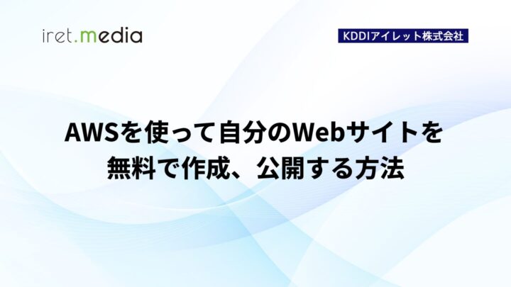 【完全無料】IT知識不要！ AWSを使って自分のWebサイトを公開する方法