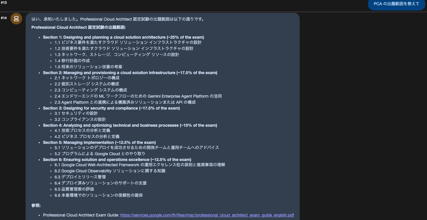 公式試験ガイドの PDF を添付したあと、エージェントが出題範囲のセクションと配点を読み取って提示している画面