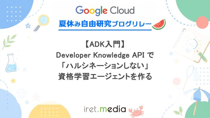 【ADK入門】Developer Knowledge API で「ハルシネーションしない」資格学習エージェントを作る