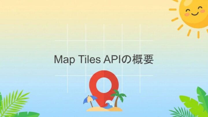 Map Tiles APIの概要