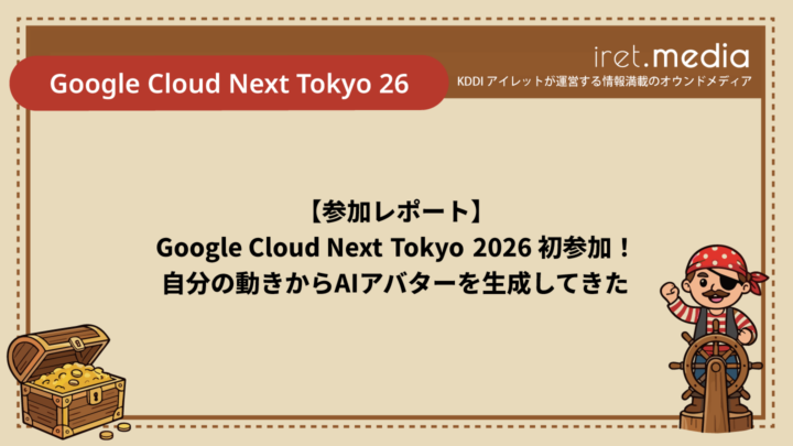 【参加レポート】Google Cloud Next Tokyo 2026 初参加！自分の動きからAIアバターを生成してきた