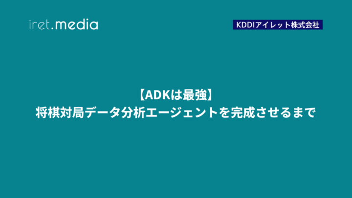 【ADKは最強】将棋対局データ分析エージェントを完成させるまで