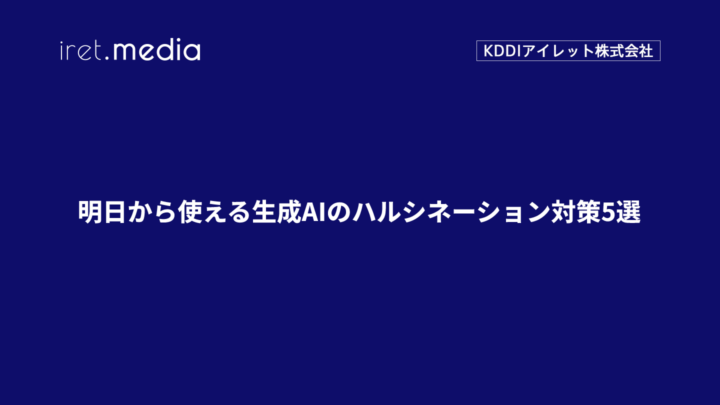 明日から使える生成AIのハルシネーション対策5選
