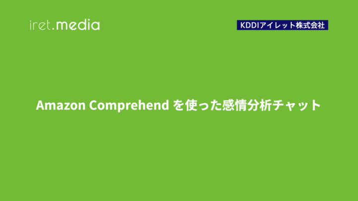 Amazon Comprehend を使った感情分析チャット