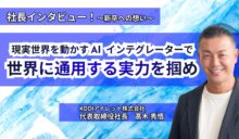 現実世界を動かす AI インテグレーターで、世界に通用する実力を掴め