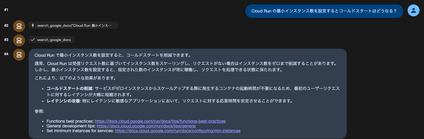 Cloud Run の最小インスタンス数とコールドスタートについて質問し、公式ドキュメントを検索したうえで参照 URL 付きで回答している画面