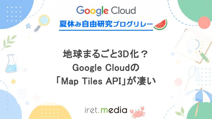 地球まるごと3D化？Google Cloudの「Map Tiles API」が凄い