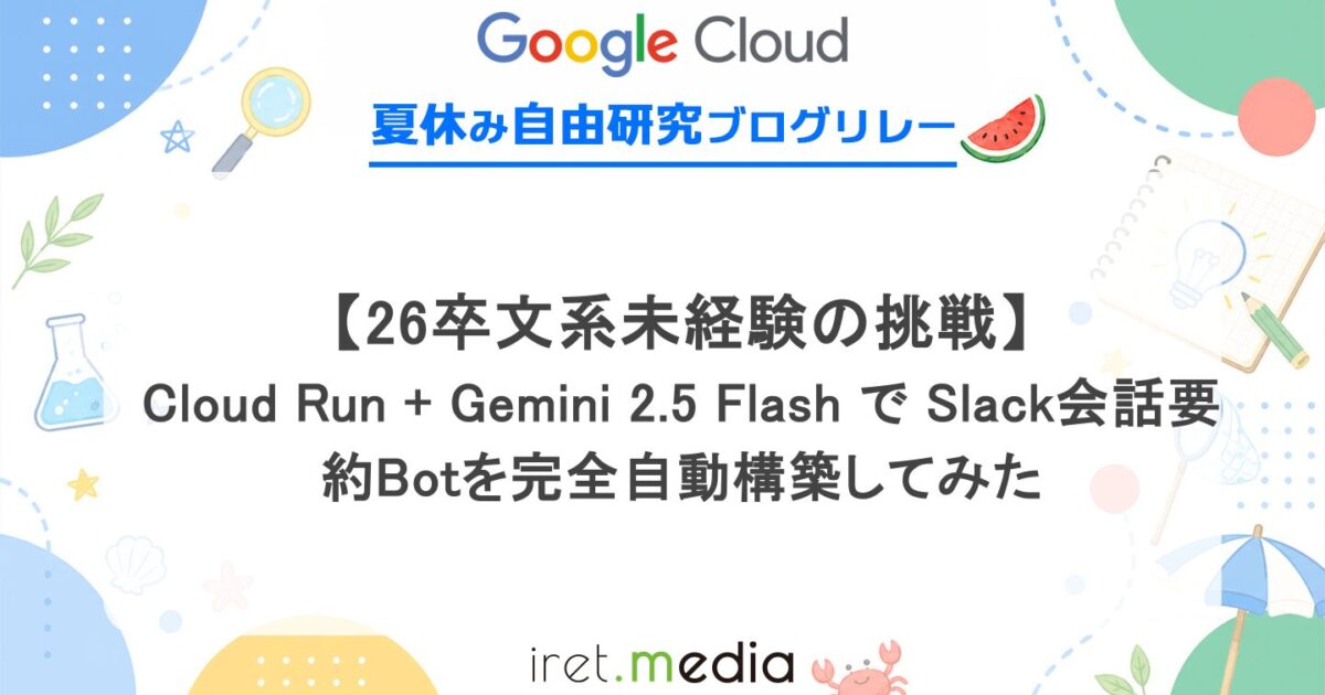 26卒文系未経験の挑戦】Cloud Run + Gemini 2.5 Flash で Slack会話