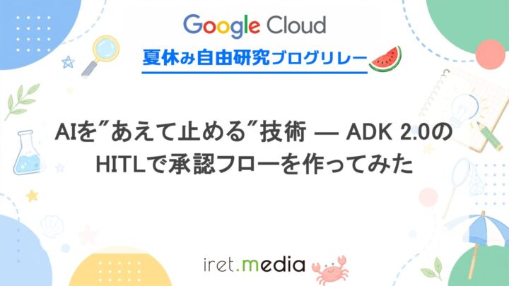 AIを“あえて止める”技術 ― ADK 2.0のHITLで承認フローを作ってみた