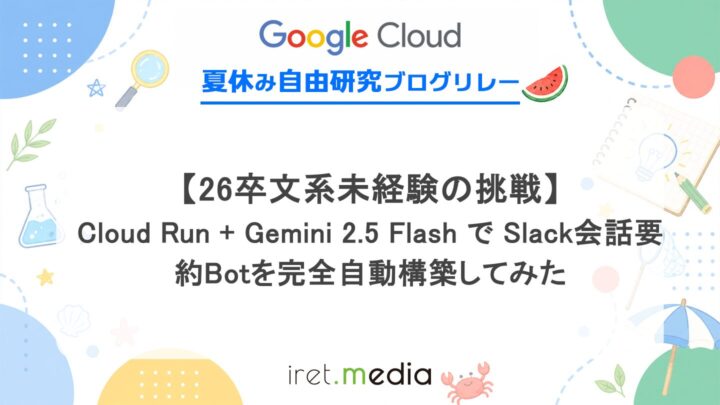 【26卒文系未経験の挑戦】Cloud Run + Gemini 2.5 Flash で Slack会話要約Botを完全自動構築してみた