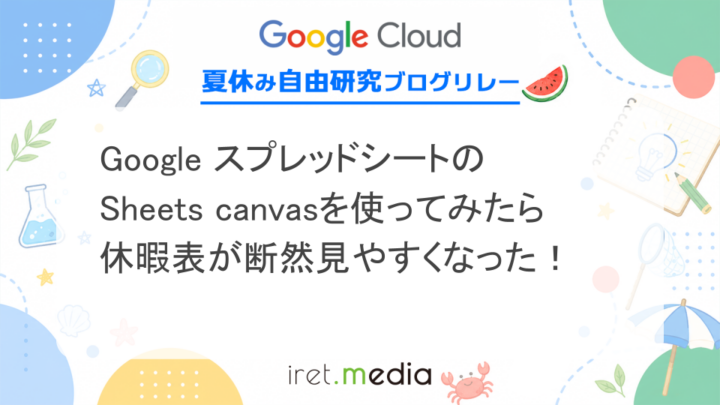 Google スプレッドシートのSheets canvasを使ってみたら、休暇表が断然見やすくなった！
