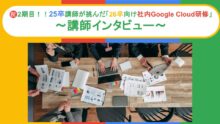 アイレット新卒シリーズ Vol.91 新卒から新卒へ、自走のバトンを繋ぐ。25卒が挑んだ「26卒向け社内Google Cloud研修」