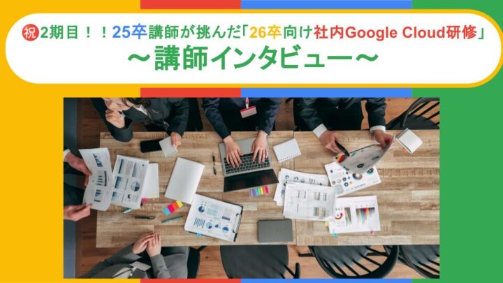アイレット新卒シリーズ Vol.91 新卒から新卒へ、自走のバトンを繋ぐ。25卒が挑んだ「26卒向け社内Google Cloud研修」