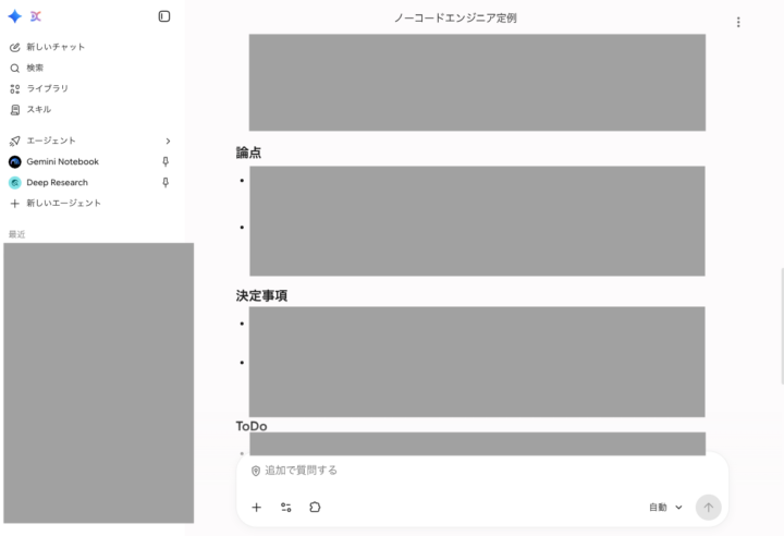 アップロードしたスキルで出力された議事録