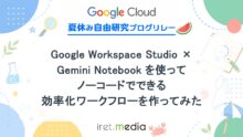 Google Workspace Studio × Gemini Notebookを使ってノーコードでできる効率化ワークフローを作ってみた