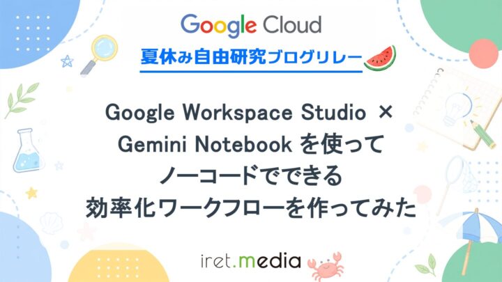 Google Workspace Studio × Gemini Notebookを使ってノーコードでできる効率化ワークフローを作ってみた