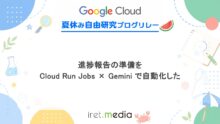 進捗報告の準備を Cloud Run Jobs × Gemini で自動化した