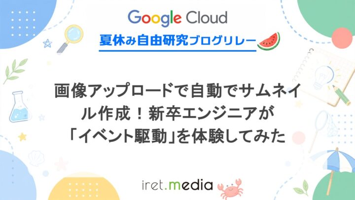 【Google Cloud】画像アップロードで自動でサムネイル作成！新卒エンジニアが「イベント駆動」を体験してみた