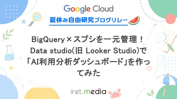 BigQuery×スプシを一元管理！Data Studio ( 旧 Looker Studio )で「AI利用分析ダッシュボード」を作ってみた