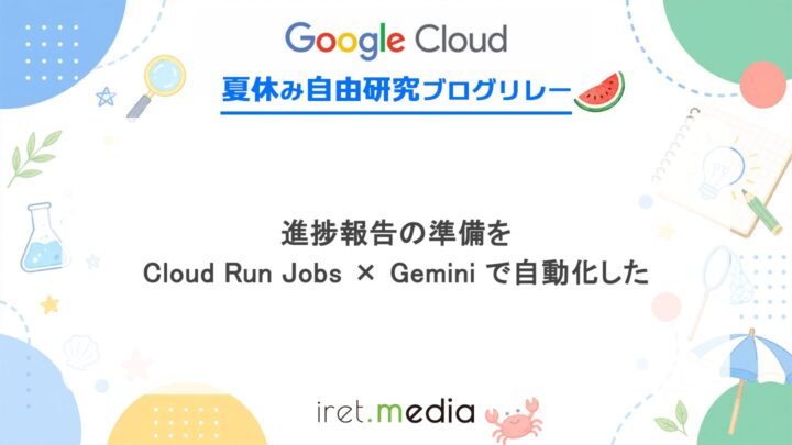 進捗報告の準備を Cloud Run Jobs × Gemini で自動化した