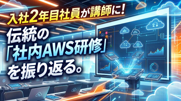 【KDDIアイレット新卒研修】入社2年目社員が講師に！伝統の「社内AWS研修」を振り返る。