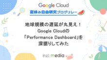 地球規模の遅延が丸見え！Google Cloudの「Performance Dashboard」を深掘りしてみた