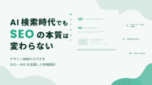 AI検索時代のSEO・AEOとは？デザイナーが知っておきたい基本