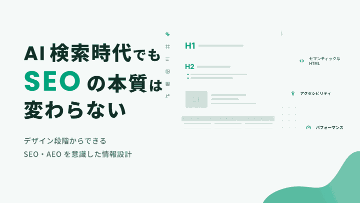 AI検索時代のSEO・AEOとは？デザイナーが知っておきたい基本