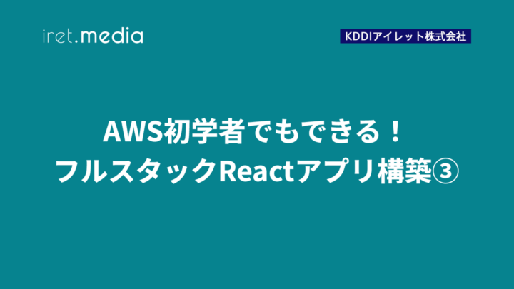 30分で学ぶAWS Amplify｜フルスタックReactアプリ構築③
