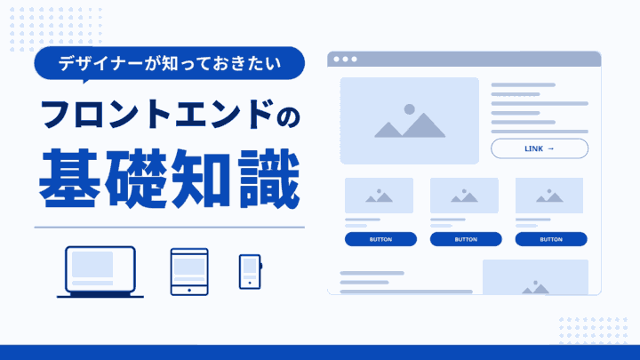 デザイナーが知っておきたいフロントエンドの基礎知識
