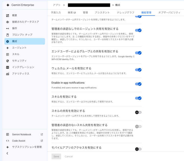 Google Cloudコンソールの機能管理タブに表示されたスキル関連のトグル