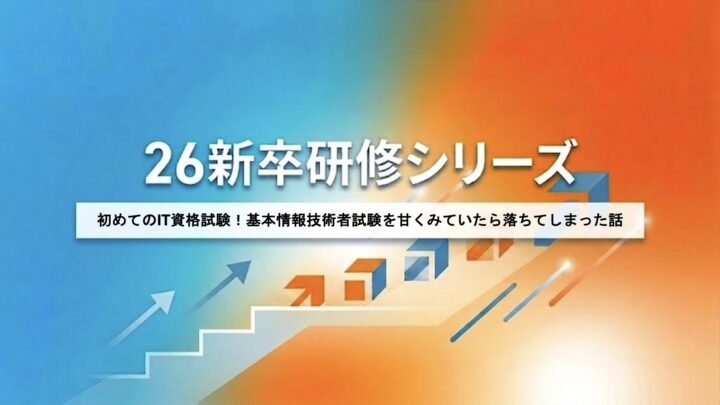 初めてのIT資格試験！基本情報技術者試験を甘くみていたら落ちてしまった話