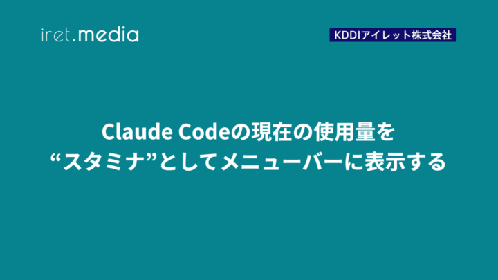 Claude Codeの現在の使用量を“スタミナ”としてメニューバーに表示する