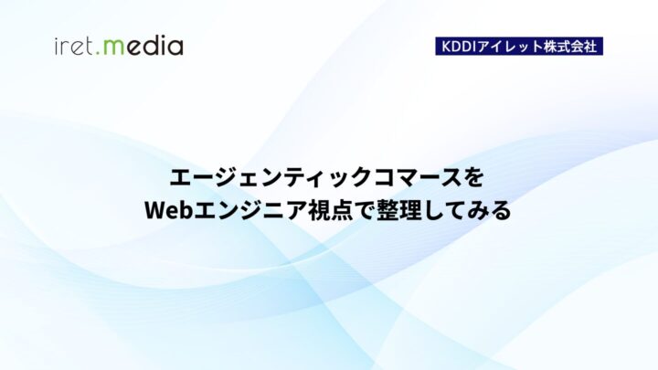 エージェンティックコマースをWebエンジニア視点で整理してみる