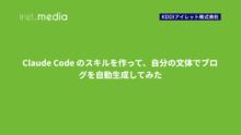 Claude Code のスキルを作って、自分の文体でブログを自動生成してみた
