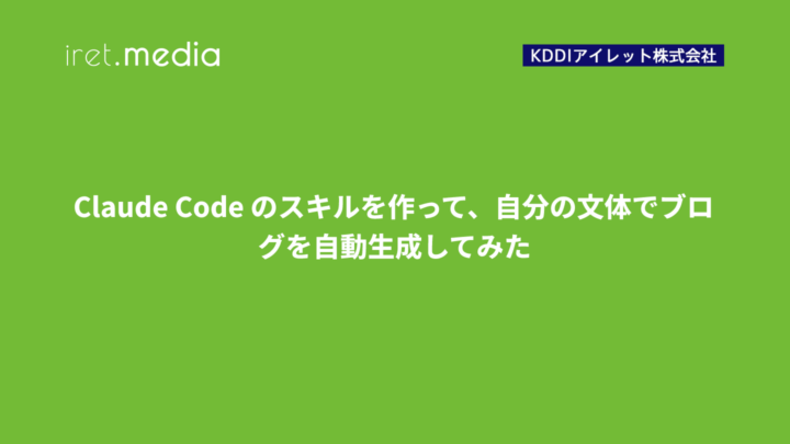 Claude Code のスキルを作って、自分の文体でブログを自動生成してみた