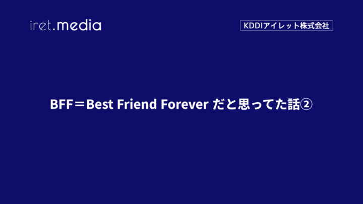 BFF＝Best Friend Forever だと思ってた話②